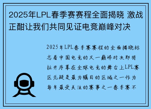 2025年LPL春季赛赛程全面揭晓 激战正酣让我们共同见证电竞巅峰对决