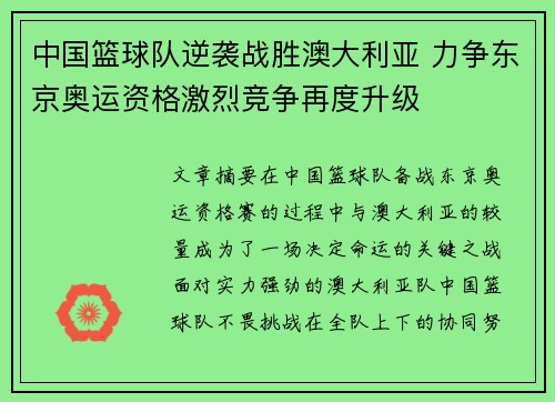 中国篮球队逆袭战胜澳大利亚 力争东京奥运资格激烈竞争再度升级