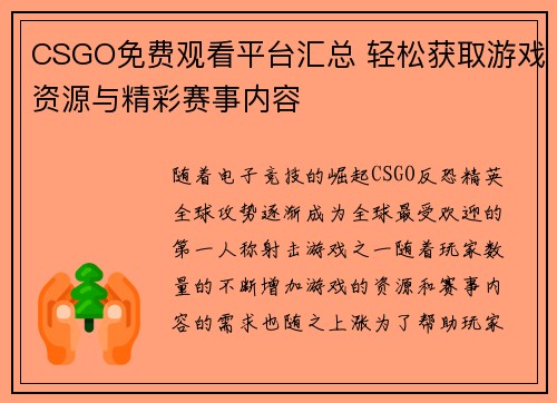 CSGO免费观看平台汇总 轻松获取游戏资源与精彩赛事内容