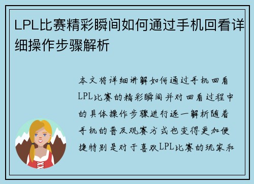 LPL比赛精彩瞬间如何通过手机回看详细操作步骤解析