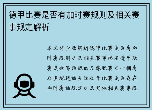 德甲比赛是否有加时赛规则及相关赛事规定解析