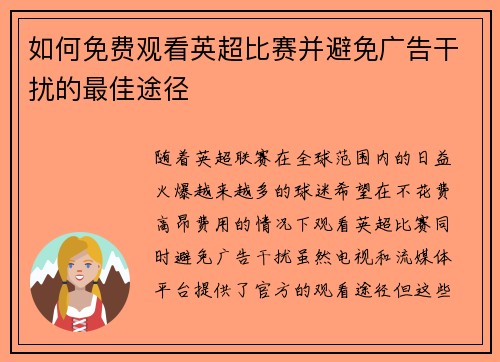 如何免费观看英超比赛并避免广告干扰的最佳途径