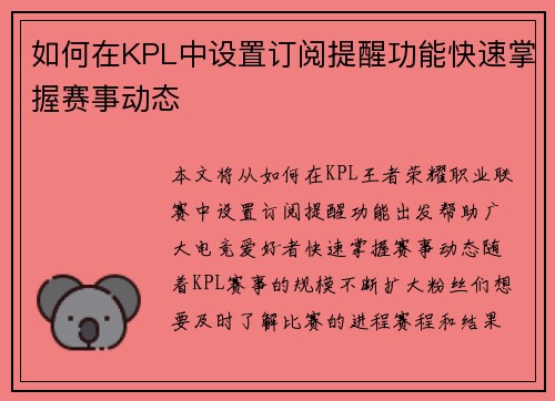如何在KPL中设置订阅提醒功能快速掌握赛事动态