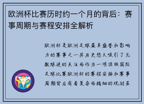 欧洲杯比赛历时约一个月的背后：赛事周期与赛程安排全解析