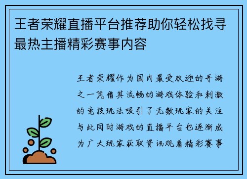 王者荣耀直播平台推荐助你轻松找寻最热主播精彩赛事内容