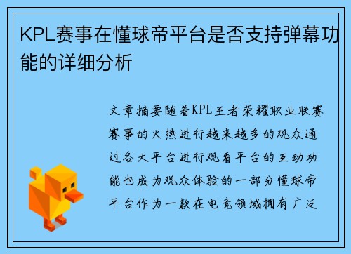 KPL赛事在懂球帝平台是否支持弹幕功能的详细分析