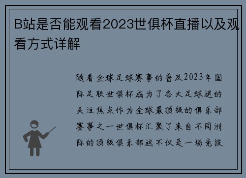 B站是否能观看2023世俱杯直播以及观看方式详解
