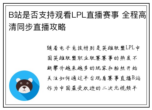 B站是否支持观看LPL直播赛事 全程高清同步直播攻略