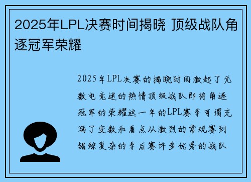 2025年LPL决赛时间揭晓 顶级战队角逐冠军荣耀