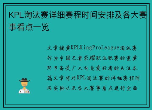KPL淘汰赛详细赛程时间安排及各大赛事看点一览