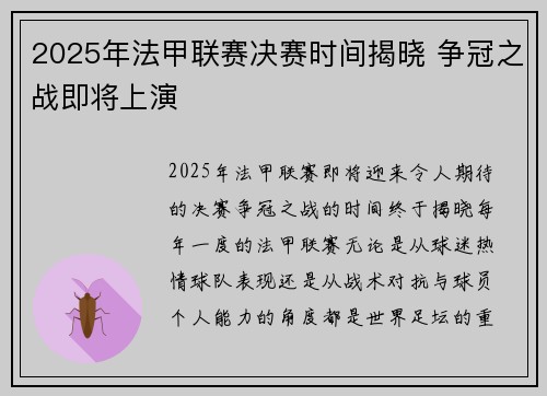 2025年法甲联赛决赛时间揭晓 争冠之战即将上演