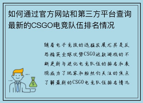 如何通过官方网站和第三方平台查询最新的CSGO电竞队伍排名情况