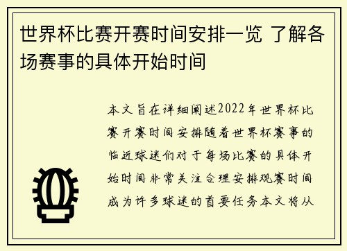 世界杯比赛开赛时间安排一览 了解各场赛事的具体开始时间
