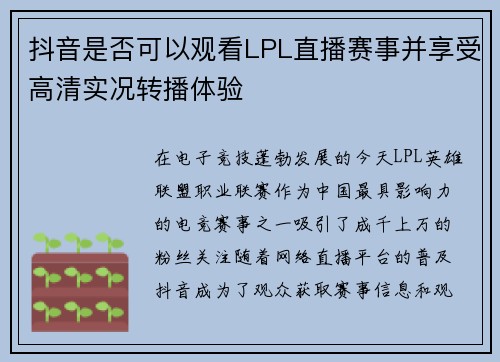 抖音是否可以观看LPL直播赛事并享受高清实况转播体验