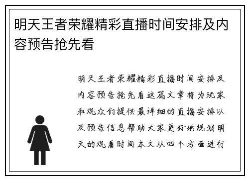 明天王者荣耀精彩直播时间安排及内容预告抢先看