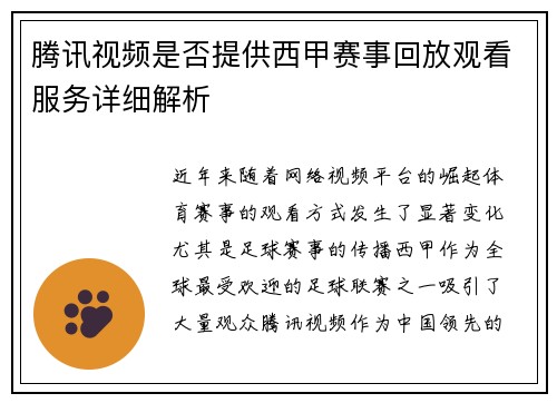 腾讯视频是否提供西甲赛事回放观看服务详细解析