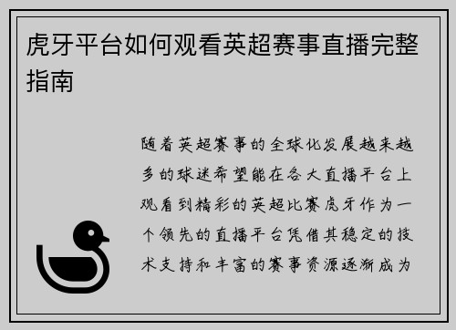 虎牙平台如何观看英超赛事直播完整指南