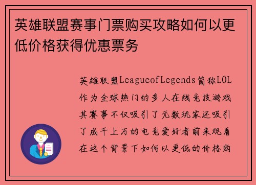 英雄联盟赛事门票购买攻略如何以更低价格获得优惠票务