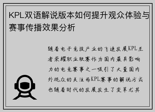 KPL双语解说版本如何提升观众体验与赛事传播效果分析