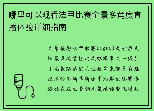 哪里可以观看法甲比赛全景多角度直播体验详细指南