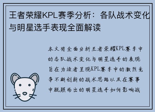 王者荣耀KPL赛季分析：各队战术变化与明星选手表现全面解读
