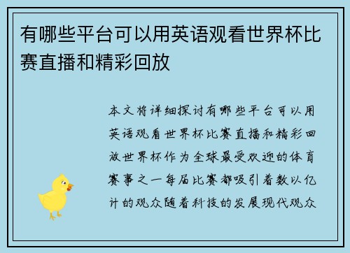 有哪些平台可以用英语观看世界杯比赛直播和精彩回放