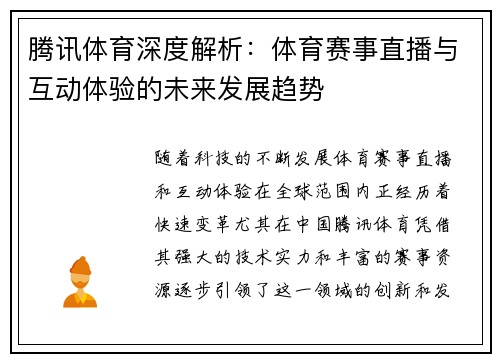 腾讯体育深度解析：体育赛事直播与互动体验的未来发展趋势
