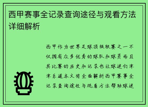 西甲赛事全记录查询途径与观看方法详细解析