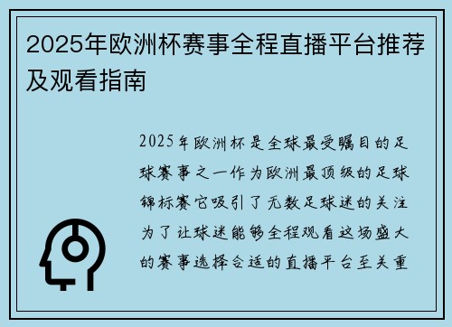 2025年欧洲杯赛事全程直播平台推荐及观看指南