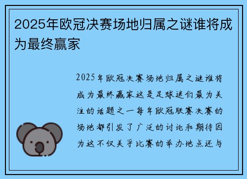 2025年欧冠决赛场地归属之谜谁将成为最终赢家