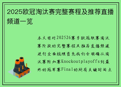 2025欧冠淘汰赛完整赛程及推荐直播频道一览