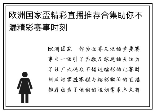 欧洲国家盃精彩直播推荐合集助你不漏精彩赛事时刻