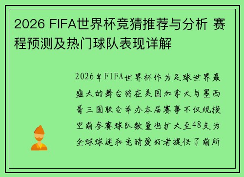 2026 FIFA世界杯竞猜推荐与分析 赛程预测及热门球队表现详解