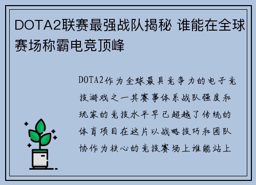 DOTA2联赛最强战队揭秘 谁能在全球赛场称霸电竞顶峰