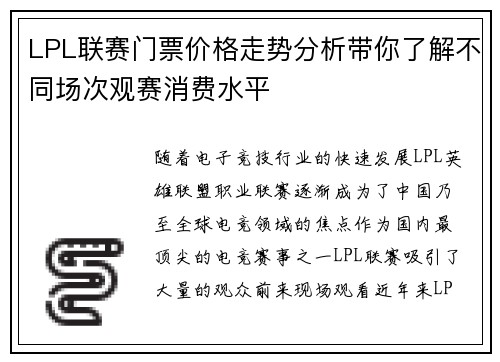 LPL联赛门票价格走势分析带你了解不同场次观赛消费水平