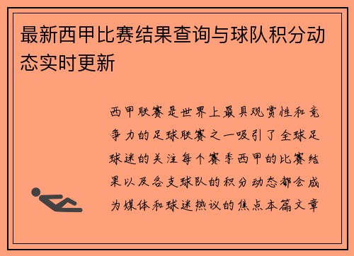 最新西甲比赛结果查询与球队积分动态实时更新