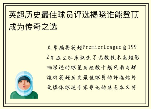 英超历史最佳球员评选揭晓谁能登顶成为传奇之选