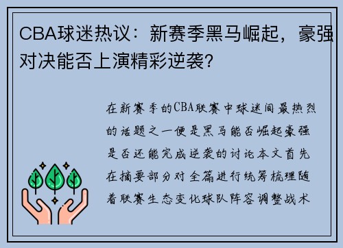 CBA球迷热议：新赛季黑马崛起，豪强对决能否上演精彩逆袭？
