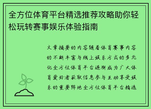 全方位体育平台精选推荐攻略助你轻松玩转赛事娱乐体验指南 全方位体育平台精选推荐攻略助你轻松玩转赛事娱乐体验指南