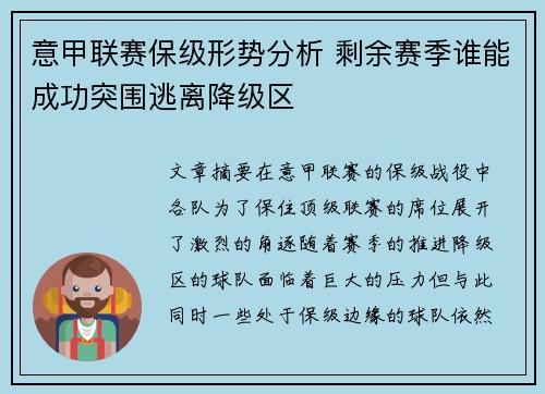 意甲联赛保级形势分析 剩余赛季谁能成功突围逃离降级区