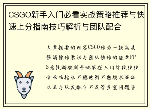 CSGO新手入门必看实战策略推荐与快速上分指南技巧解析与团队配合