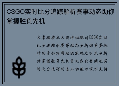 CSGO实时比分追踪解析赛事动态助你掌握胜负先机