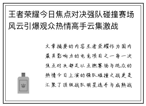 王者荣耀今日焦点对决强队碰撞赛场风云引爆观众热情高手云集激战