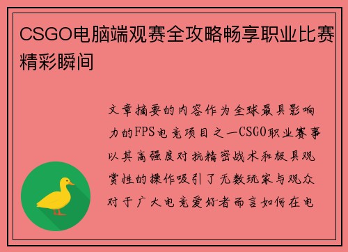 CSGO电脑端观赛全攻略畅享职业比赛精彩瞬间