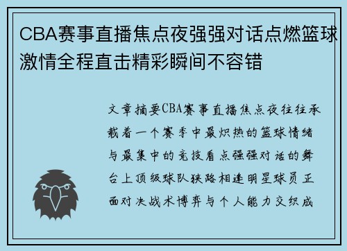 CBA赛事直播焦点夜强强对话点燃篮球激情全程直击精彩瞬间不容错