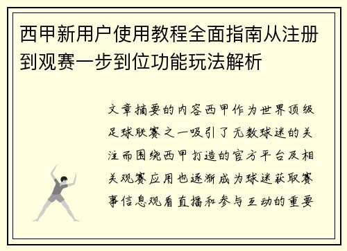 西甲新用户使用教程全面指南从注册到观赛一步到位功能玩法解析