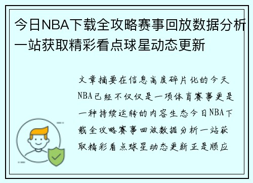 今日NBA下载全攻略赛事回放数据分析一站获取精彩看点球星动态更新
