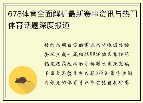 678体育全面解析最新赛事资讯与热门体育话题深度报道