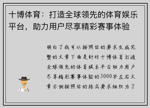 十博体育：打造全球领先的体育娱乐平台，助力用户尽享精彩赛事体验