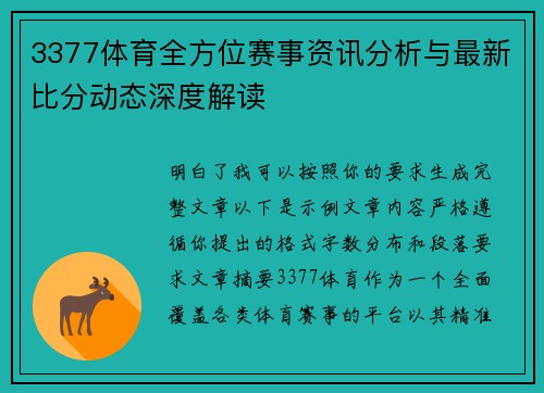 3377体育全方位赛事资讯分析与最新比分动态深度解读